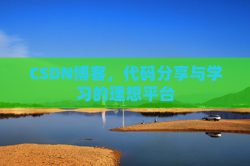 CSDN博客，代码分享与学习的理想平台